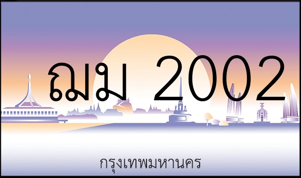 ฌม 2002